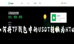 topic如何将TP钱包中的USD