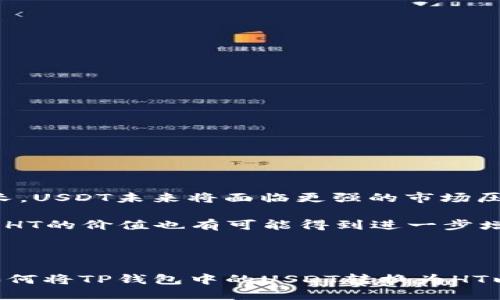 topic如何将TP钱包中的USDT转换为HT及其详细步骤/topic

keywordsTP钱包, USDT, HT, 加密货币交易/keywords

---

在如今的加密货币交易市场中，用户经常需要在不同的加密数字资产之间进行转换。TP钱包作为一种广泛使用的数字资产钱包，用户常常在其中持有USDT（Tether）等稳定币，并希望将其转换为HT（Huobi Token）等其他代币。本文将详细介绍如何在TP钱包中将USDT转换为HT，并解答相关问题。

### 一、TP钱包简介

TP钱包是一款支持多种数字货币存储和管理的钱包应用，尤其在用户界面和用户体验方面表现出色。TP钱包不仅支持币的存储与转账，还集成了多种DeFi功能，使用户能够轻松进行资产管理。

USDT是以美元为基础的稳定币，广泛用于加密交易中的流动性和价值存储。而HT是火币交易所的官方代币，用户可通过持有HT享受多种优惠和特权，包括交易手续费的减免和参与优先投票等。

### 二、将USDT转换为HT的准备工作

在进行USDT转换为HT之前，您需要确保以下几点准备工作已完成：

1. **创建TP钱包账户**：如果您还没有TP钱包账户，请先下载TP钱包应用并注册账户。

2. **确保钱包中有USDT**：您需要确认您的TP钱包中存有足够的USDT用于转换。

3. **了解当前汇率**：在进行转换之前，建议您了解USDT与HT的当前汇率，以便判断转换的时机和数量。

4. **确定兑换平台**：虽然TP钱包本身没有内置兑换功能，但您可以将USDT转入支持USDT/HT交易对的交易所，或利用交易所提供的API进行兑换。

### 三、通过TP钱包进行USDT到HT的转换步骤

#### 步骤1：在TP钱包中找到USDT

打开TP钱包应用，登录您的账户。在资产界面中，您会看到所有已存储的数字资产，包括USDT。点击USDT以进入其详情界面。

#### 步骤2：选择转账或提币

在USDT详情页面，您会看到“转账”或“提币”的选项。如果您决定把USDT转到交易所进行兑换，选择“提币”。

#### 步骤3：获取交易所的USDT充值地址

登录您选择的交易所账户（如火币），在资产管理页面找到USDT，点击“充值”并复制显示的USDT充值地址。

#### 步骤4：填写转账信息

回到TP钱包，在“提币”界面中粘贴刚刚复制的充值地址。输入您想要转换的USDT数量，然后确认所有信息无误。

#### 步骤5：完成转账

确认无误后，点击“确认”以完成USDT的转账。根据网络拥堵情况，您的转账可能需要几分钟到几小时的时间。

#### 步骤6：兑换USDT为HT

当您的USDT成功转入交易所后，您可以在交易所的交易页面中找到USDT/HT的交易对，输入需要兑换的数量，点击“买入HT”，完成兑换。

### 四、在TP钱包中USDT转换为HT的优势

使用TP钱包进行USDT到HT的转换具备以下优势：

1. **安全性**：TP钱包提供安全的私钥管理机制，保证个人资产的安全，不同于中心化交易所的风险。

2. **方便性**：用户可以随时随地在TP钱包中管理自己的数字资产，并在需要时快速筛选出需要转换的币种。

3. **多币种支持**：TP钱包支持多种主流数字资产，用户可以灵活地进行资产组合和管理。

---

### 相关问题

#### 问题1：USDT与HT的区别是怎样的？

USDT（Tether）是一种与法定货币（美元）挂钩的稳定币，旨在为数字货币的交易提供稳定的价值。而HT（Huobi Token）则是火币交易所的生态代币，用户可通过持有HT享受交易优惠、参与平台活动等。两者在功能、用途和价值波动性等方面存在很大差异。

USDT主要作为交易媒介和价值存储工具被广泛使用，因为它的价值相对稳定。用户通常在交易时使用USDT进行快速交易而不必操心价格波动带来的损失。相比之下，HT则是火币交易所的生态内代币，可以说它的价值取决于火币平台的运营情况和用户的交易需求。因此，HT更具投机性，价格波动相对较大，适合那些想在交易所内参与各种活动的用户。

当考虑将USDT转换为HT时，用户需关注两者在市场需求和使用场景上的不同，以便做出最适合自己的投资决策。

#### 问题2：如何选择合适的交易所进行USDT到HT的转换？

选择合适的交易所进行USDT到HT的转换，一般需要考虑以下几个要素：

1. **安全性**：选择知名度高且安全性有保障的交易所，确保资金安全。交易所的安全措施、用户反馈以及是否曾经被黑客攻击等都是重要参考因素。

2. **交易费率**：不同交易所的交易费率不同。考虑选择费率较低的交易所，以降低交易成本。

3. **流动性**：流动性是影响交易执行的关键因素。大交易所通常具有较好的流动性，保证用户以较接近市场价的价格成交。

4. **用户体验**：交易所的用户界面、操作流程、客户服务等都是影响用户体验的因素。良好的用户体验能够让交易过程更加顺利。

通过综合分析以上因素，您可以选择出最符合自己需求的交易所进行USDT到HT的转换。

#### 问题3：通过TP钱包转账USDT时需要注意哪些事项？

在TP钱包中转账USDT时，有几个重要事项需要特别注意：

1. **确认地址的准确性**：数字资产转账一旦完成无法撤回，因此必须确保填写的地址完全正确。任何字符的错误都可能导致资金丢失。

2. **交易费用**：转账USDT可能会涉及网络费用，用户需确保余额足够以支付相关的转账费用。

3. **网络状态**：在网络拥堵或不稳定的情况下，转账的时间可能会加长。如果时间过长，建议查看交易的状态，确保转账确实已经发出。

4. **支持的网络协议**：USDT有多种网络协议（如ERC20、TRC20），用户需确保在选择对应的网络转账之前了解目前正在使用的网络协议。

对于每一个环节，保持谨慎都是确保资产安全的关键，用户在实际操作中务必小心。

#### 问题4：USDT和HT未来发展趋势如何？

USDT作为一种稳定币，其未来发展趋势主要与法定货币政策、市场需求以及其他稳定币的竞争密切相关。随着加密市场的不断发展，稳定币的需求也在持续增长，USDT未来将面临更强的市场压力。

然而，HT作为火币交易所的生态代币，其未来发展受到火币平台的商业模式、用户策略和行业政策的影响。在不断增强用户体验、扩展服务与推广活动的情况下，HT的价值也有可能得到进一步增长。

用户在考虑投资时，可以根据当前市场动态、行业政策及技术进展来评估USDT与HT的未来潜力，从而制定适合自己的投资策略。

综上所述，TP钱包不仅是持有和管理USDT的安全工具，同时也为用户在加密货币市场中进行资产有序转换提供了便利。希望以上内容能够帮助您更好地理解如何将TP钱包中的USDT转换为HT以及相关的市场动态和注意事项。