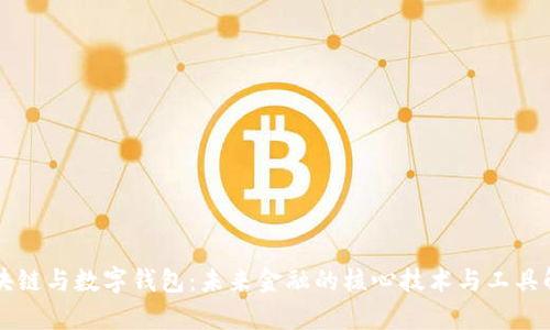 区块链与数字钱包：未来金融的核心技术与工具解析