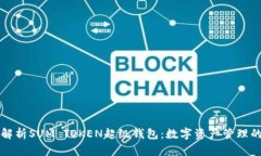 深入解析SUM TOKEN超级钱包