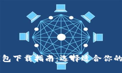 主流比特币钱包下载指南：选择适合你的数字货币钱包