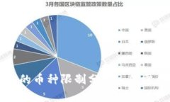 虚拟货币钱包的币种限制
