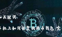 思考和关键词苹果手机上