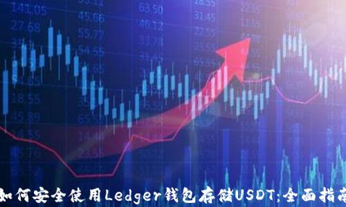 
如何安全使用Ledger钱包存储USDT：全面指南