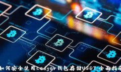如何安全使用Ledger钱包存