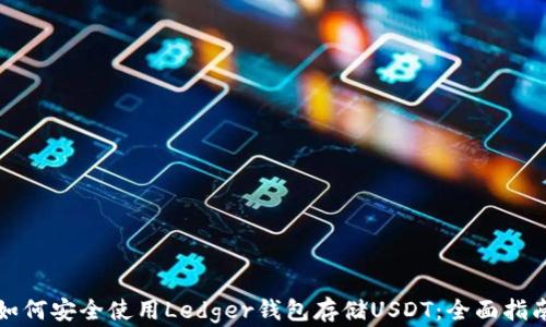 
如何安全使用Ledger钱包存储USDT：全面指南