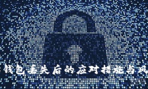 以太坊钱包丢失后的应对措施与风险分析