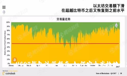 b يا مرهجنا  USDT钱包注册指南：如何安全高效地创建您的数字资产钱包