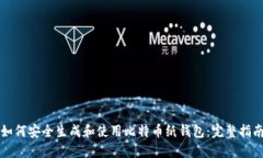 如何安全生成和使用比特