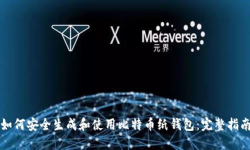如何安全生成和使用比特币纸钱包：完整指南