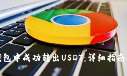 如何在小狐狸钱包中成功转出USDT：详细指南与常见问题解答