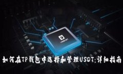 如何在TP钱包中选择和管理
