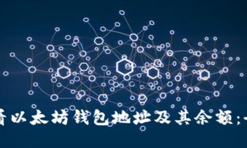 如何查看以太坊钱包地址及其余额：全面指南