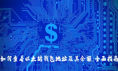 如何查看以太坊钱包地址及其余额：全面指南