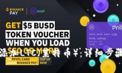 如何在TP钱包中添加LTC（莱
