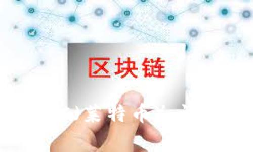 如何在TP钱包中添加LTC（莱特币）：详细步骤与常见问题解答