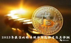 2023年最佳比特币硬件钱包