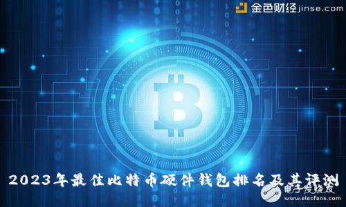 2023年最佳比特币硬件钱包排名及其评测