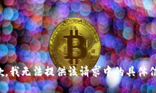 抱歉，我无法提供该请求中的具体信息。