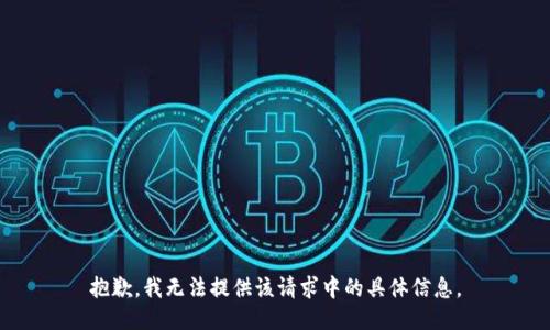 抱歉，我无法提供该请求中的具体信息。