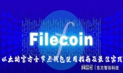 以太坊官方全节点钱包使