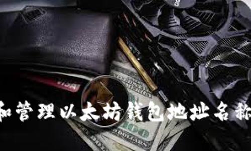 如何选择和管理以太坊钱包地址名称：全面指南