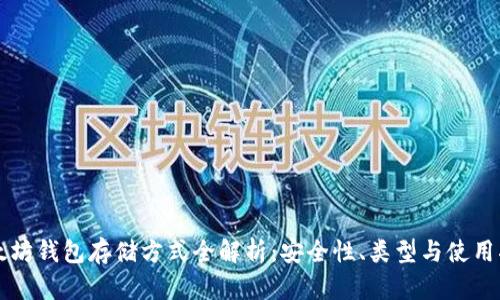 以太坊钱包存储方式全解析：安全性、类型与使用指南
