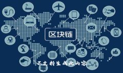 不支持生成此内容
