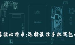 如何安全存储比特币：选