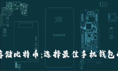 如何安全存储比特币：选择最佳手机钱包的全面指南