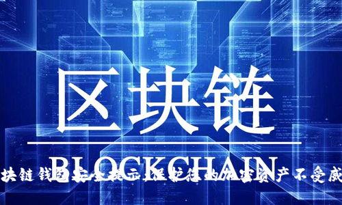 区块链钱包安全提示：保护您的加密资产不受威胁