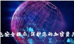 区块链钱包安全提示：保