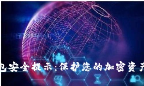 区块链钱包安全提示：保护您的加密资产不受威胁