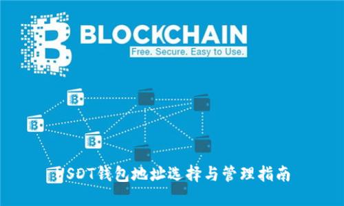 USDT钱包地址选择与管理指南