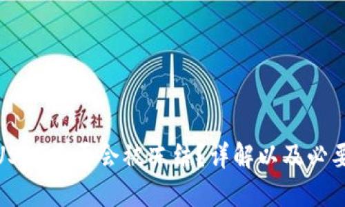 冷钱包中的USDT是否会被冻结？详解以及必要的安全措施