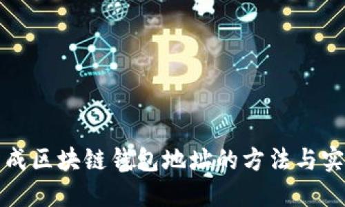 批量生成区块链钱包地址的方法与实用指南