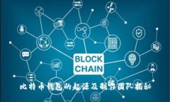 比特币钱包的起源及制作
