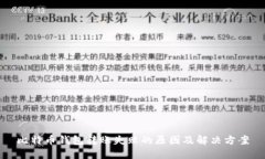 比特币钱包转账失败的原