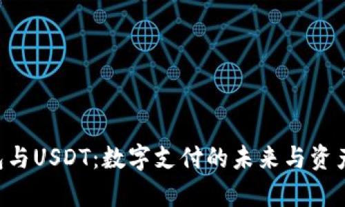 : Gopay钱包与USDT：数字支付的未来与资产管理的选择