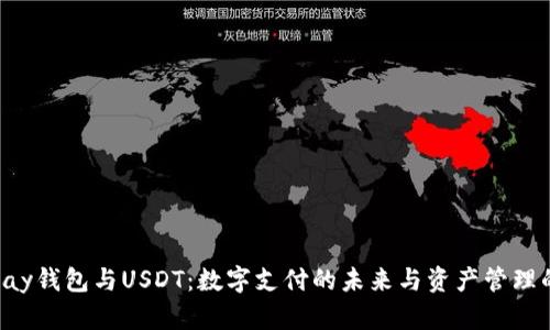 : Gopay钱包与USDT：数字支付的未来与资产管理的选择