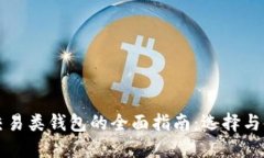 比特币交易类钱包的全面
