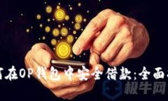如何在OP钱包中安全借款：