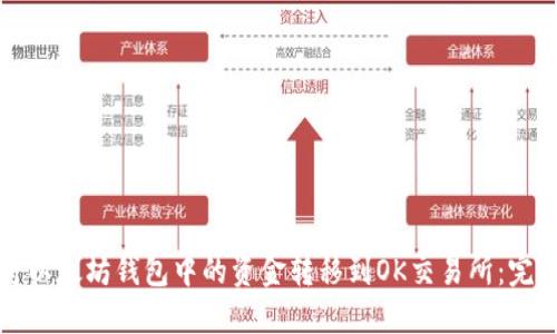 如何将以太坊钱包中的资金转移到OK交易所：完整指南