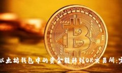 如何将以太坊钱包中的资