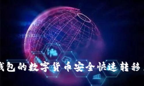 如何将比特派钱包的数字货币安全快速转移至币安交易平台