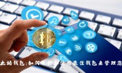 探索神奇以太坊钱包：如