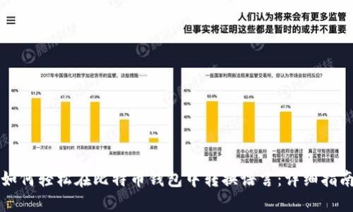 如何轻松在比特币钱包中转换语言：详细指南