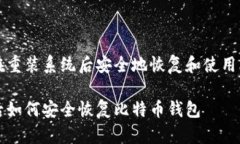 关于如何在重装系统后安
