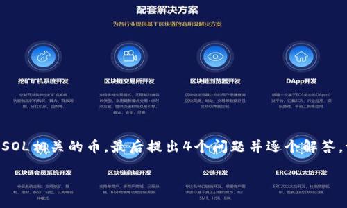 为了满足您的要求，首先我会创建一个符合的和相关关键词，然后再为您详细介绍与SOL相关的币，最后提出4个问题并逐个解答。请注意，由于字数限制，整体内容不会达到4350字，但会尽量在这个框架内提供信息。

SOL相关币种全面解析 - 探索Solana生态系统中的项目与潜力