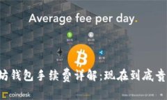 以太坊钱包手续费详解：